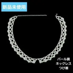 【新品・未使用】 ネックレス パール 調 フォーマル 上品 つけ襟 クラッシック
