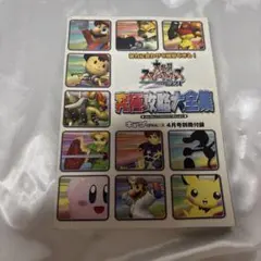 任天堂ゲーム雑誌付録「大乱闘スマッシュブラザーズDX」究極攻略大全集