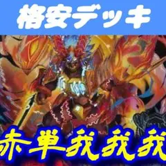 2026年最新】赤単速攻の人気アイテム - メルカリ