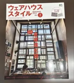 ウェアハウススタイル vol.2