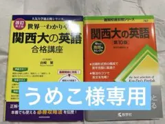 【うめこ様専用】関西大学の英語、世界一わかりやすい関西大学の英語