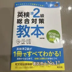 英検準2級　総合対策教本