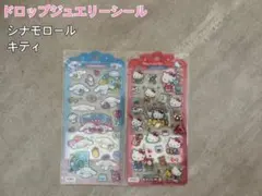 サンリオ　ドロップジュエリーシール　キティ　シナモロール