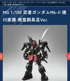 2026年最新】mg 1/100 武者ガンダムmk-ii 徳川家康 南蛮胴具足verの