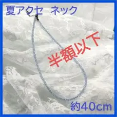 ビーズネックレス　　約40cm　■a007
