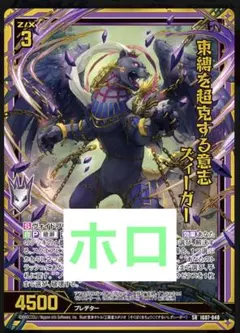 ゼクス z/x IG07 束縛を超克する意志 ズィーガー HSR