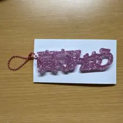 iLiFE! 真守みゅう ラメキーホルダー