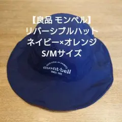 【良品 モンベル】リバーシブルハット ネイビー×オレンジ S/Mサイズ 送料込