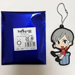 ハイキュー‼︎展　トレーディングラバーキーホルダー　音駒高校1年　灰場リエーフ