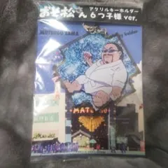 おそ松さん カラ松 新品未使用 アクリルキーホルダー 6つ子様 ver.