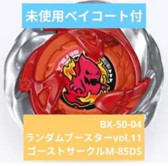 ベイブレードX BX-50-04 ゴーストサークルM-85DS