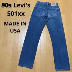 80s USA製 リーバイス501xx 赤文字 ストレート デニム ジーンズ