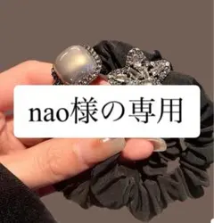 nao様