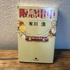 阪急電車