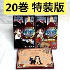 鬼滅の刃 20 ポストカードセット付き特装版 謹製絵葉書 追憶 全16種