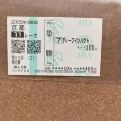 2025年最新】馬券 ディープインパクトの人気アイテム - メルカリ