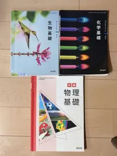化学基礎 生物基礎 物理基礎 東京書籍 3冊セット