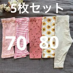 女の子パンツ 5点セット 70/80サイズ まとめうり