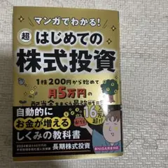 マンガでわかる! 超はじめての株式投資