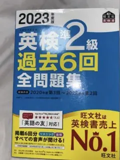 2023年版 英検2級 過去6回全問題集