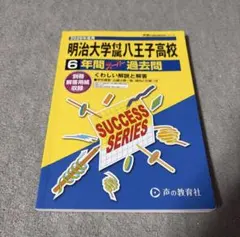 明治大学付属八王子高校 2026年度用 6年間スーパー過去問