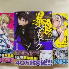 暴食のベルセルク (1-13巻)全巻初版　3巻以降特典あり 暴食のベルセルク』第13巻が登場！特典情報もお見逃しなく