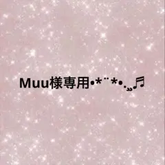 Muuu様 リクエスト 3点 まとめ商品