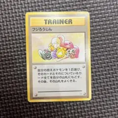 ポケモンカード　旧裏フジろうじん　トレーナーカードのサムネイル