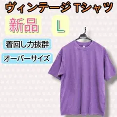 ✨新品✨ ピグメント加工 Tシャツ パープル オーバーサイズのサムネイル