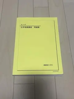 2025 鉄緑会　確認シリーズセット&化学発展講座 2026年最新】化学確認シリーズの人気アイテム - メルカリ