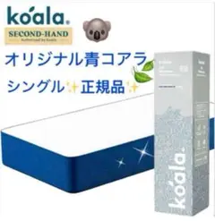 全国送料無料✨koalaマットレスS✨オリジナル青✨コアラ(R) 快適快眠