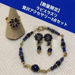 ラピスラズリ贅沢アクセサリー3点セット