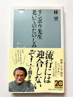 リンボウ先生老いてのたのしみ 林望 祥伝社新書