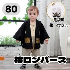 袴ロンパース 80cm 男の子 結婚式 和装 黒 ブラック 足袋風靴下付き