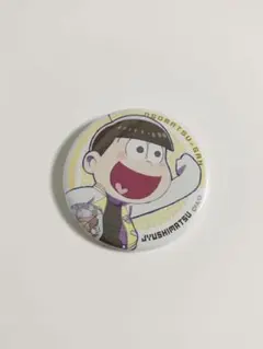 おそ松さん　十四松　缶バッジ