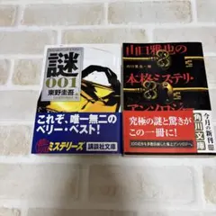 《文庫本》ミステリー傑作選 2冊セット 謎　東野圭吾、山口雅也の本格ミステリ