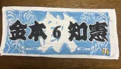 (中古美品)金本 6 知憲 応援タオル