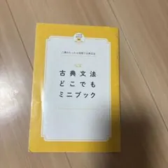 ミニブック　八澤のたった6時間で古典文法