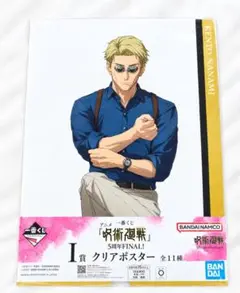 呪術廻戦 一番くじ 5周年FINAL I賞 七海建人 クリアポスター