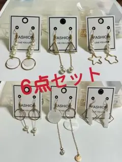 【まとめ売り】ピアス　6ペアセット
