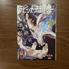 ジャンプSQ 切り抜き☆2026年10月号☆ラビットチェイサー☆カラー