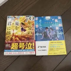 【2冊セット】70年分の夏を君に捧ぐ 海に願いを風に祈りをそして君に誓いを