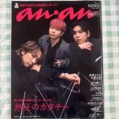 切り抜き有り『an・an 2025年9月24日号』