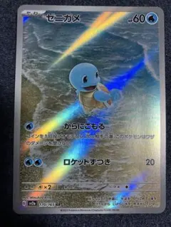 ゼニガメ AR スカーレット&バイオレット 強化拡張パック ポケモンカード15…