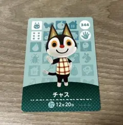 あつ森　amiiboカード　アミーボカード　チャス