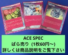 【ばら売り】ACE SPEC