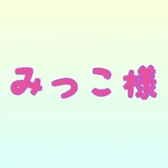 みっこ様 オーダーページ