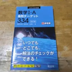 数学 I・A 単問ターゲット 334 新課程版