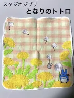 となりのトトロ【美品】タオルハンカチ　ジブリ