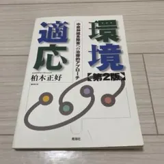 環境適応 第2版 中枢神経系障害への治療的アプローチ